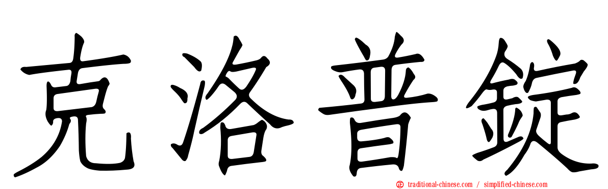 克洛普錠