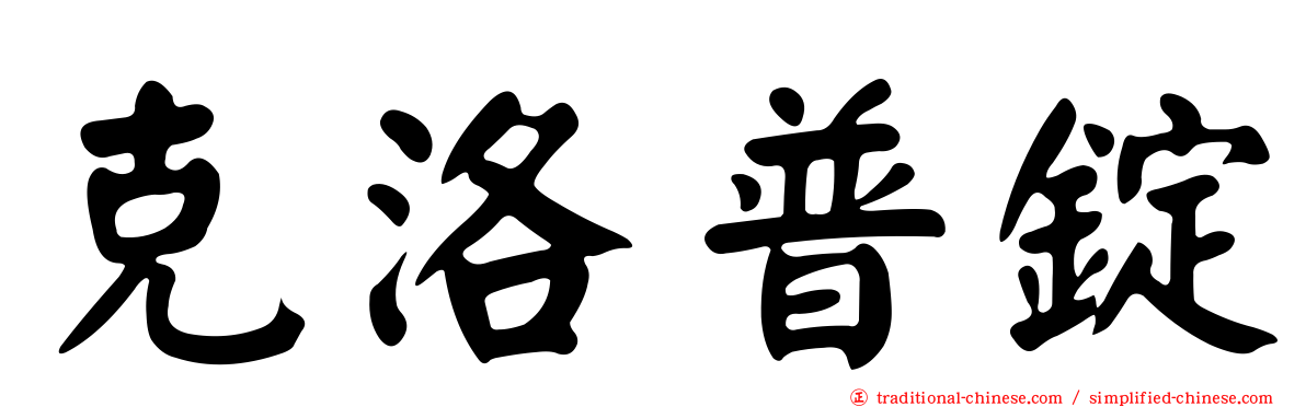 克洛普錠