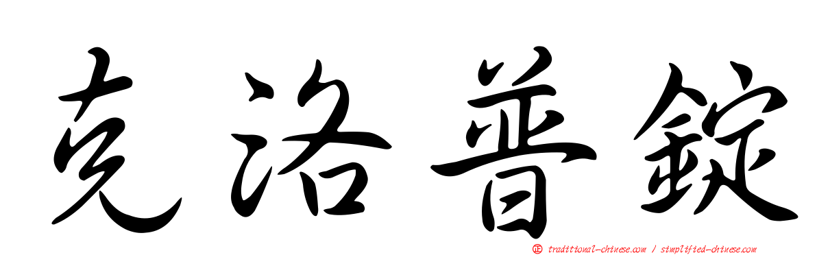 克洛普錠