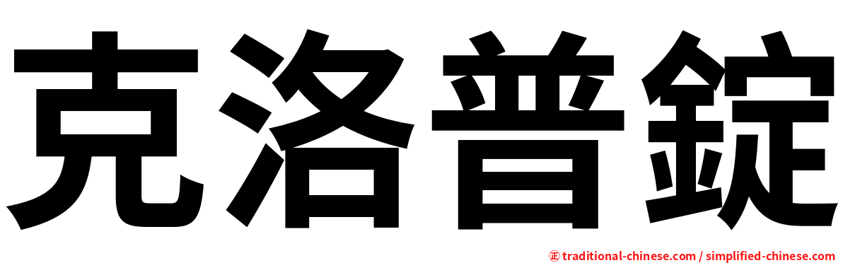 克洛普錠