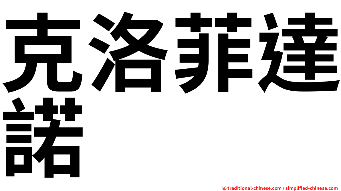 克洛菲達諾