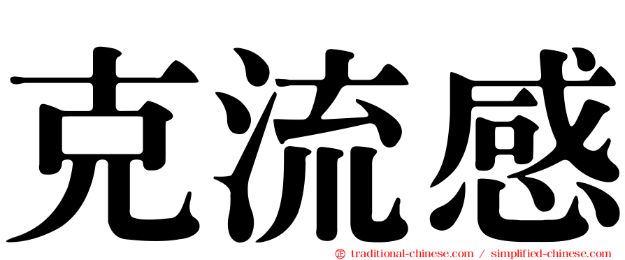 克流感
