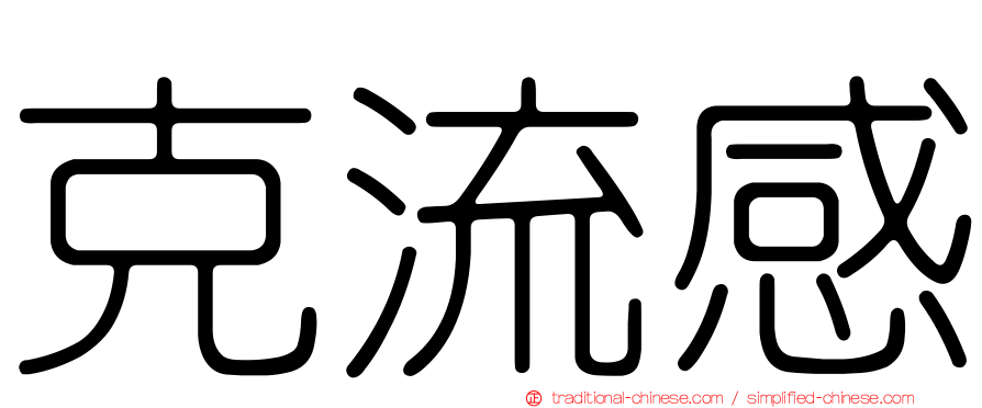 克流感