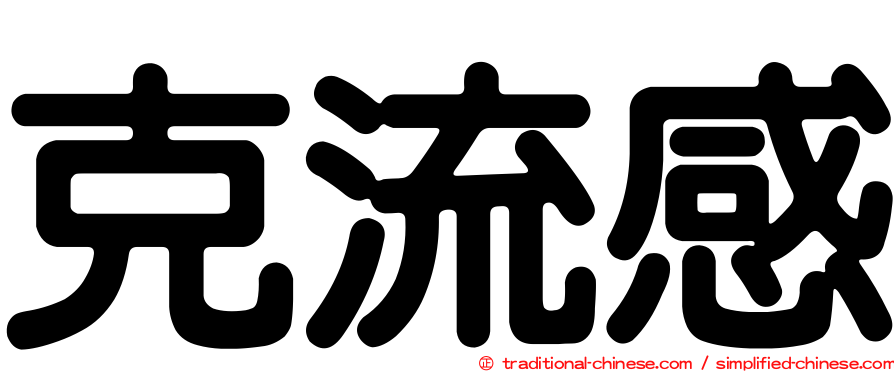 克流感