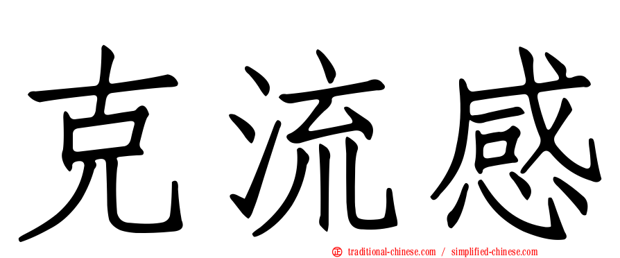 克流感