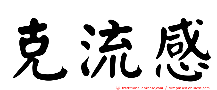 克流感