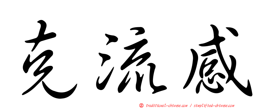 克流感