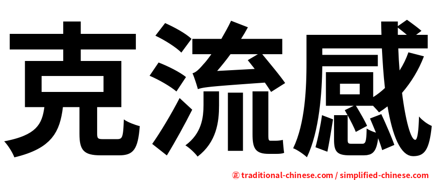 克流感