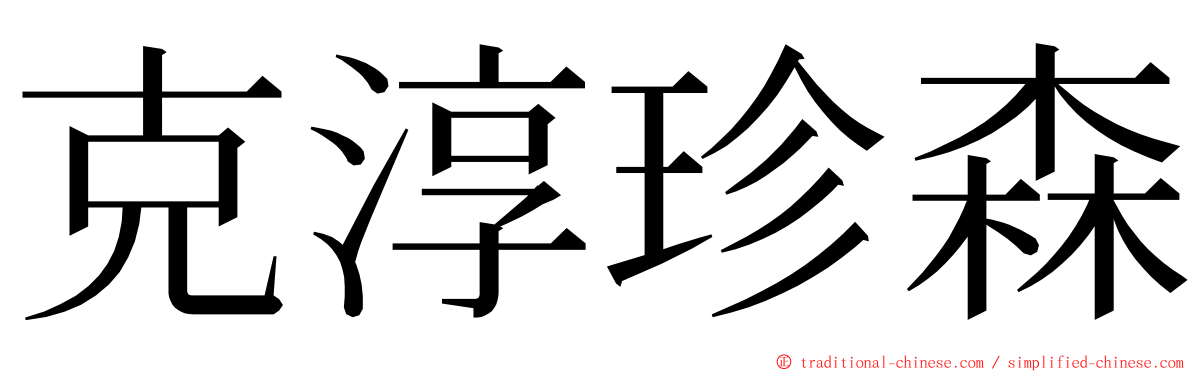 克淳珍森 ming font