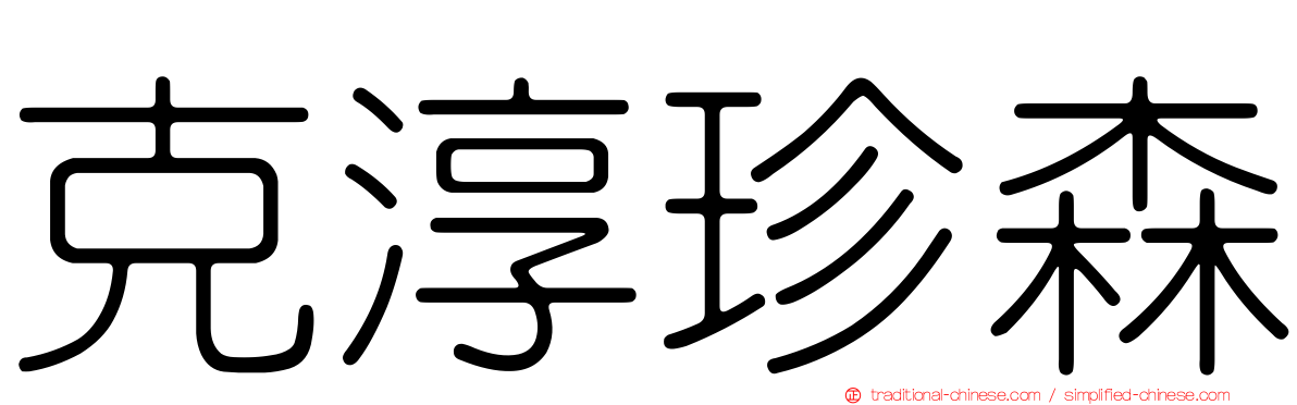 克淳珍森