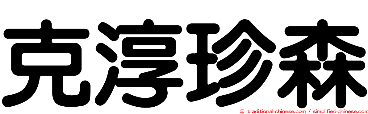 克淳珍森
