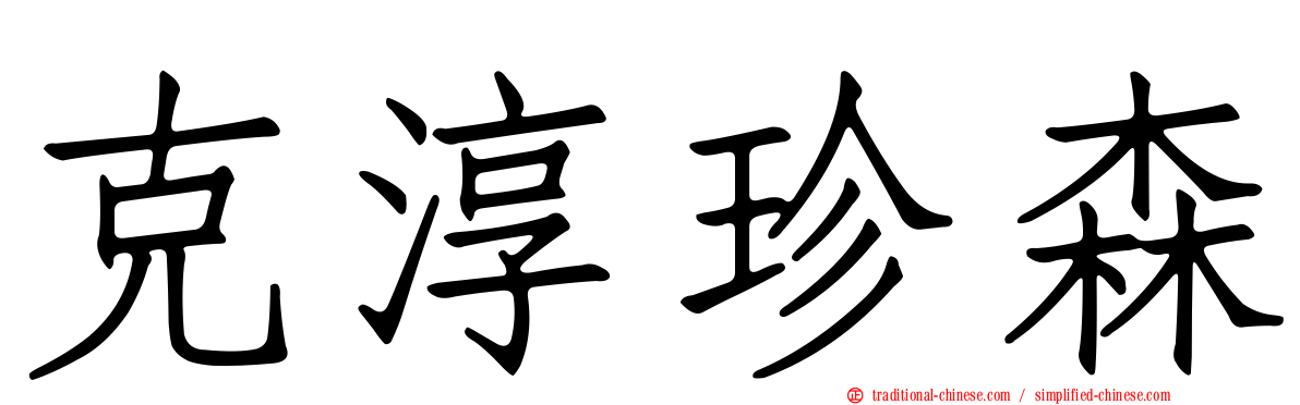 克淳珍森