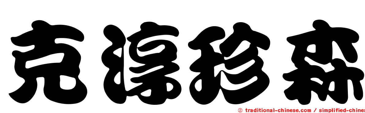 克淳珍森