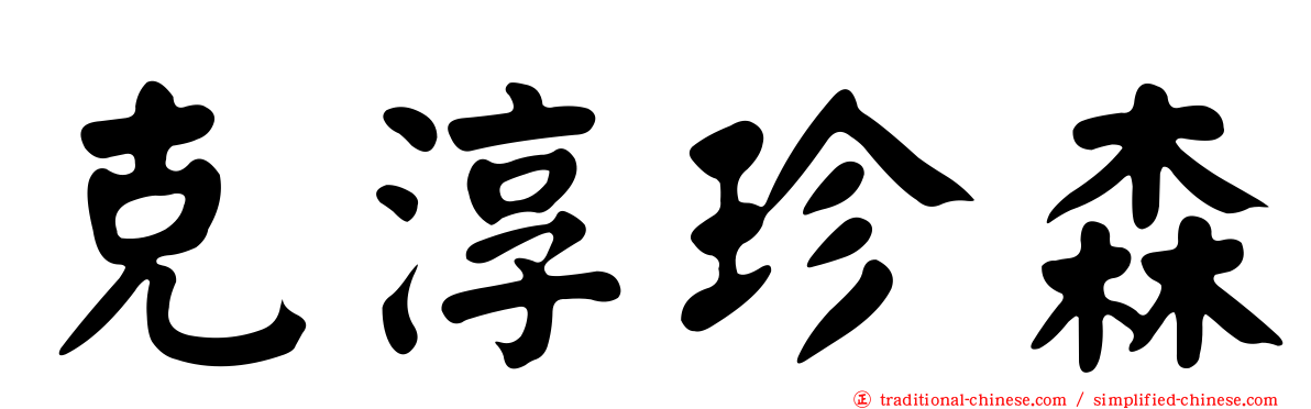 克淳珍森