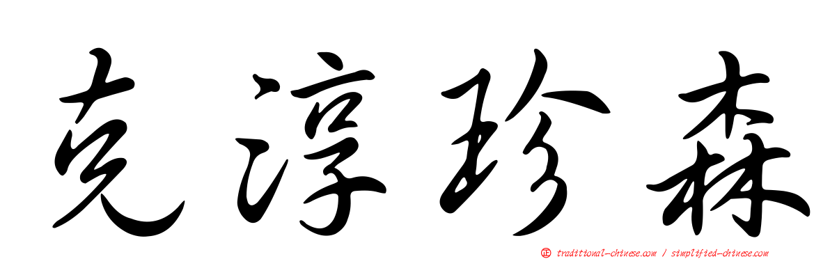 克淳珍森
