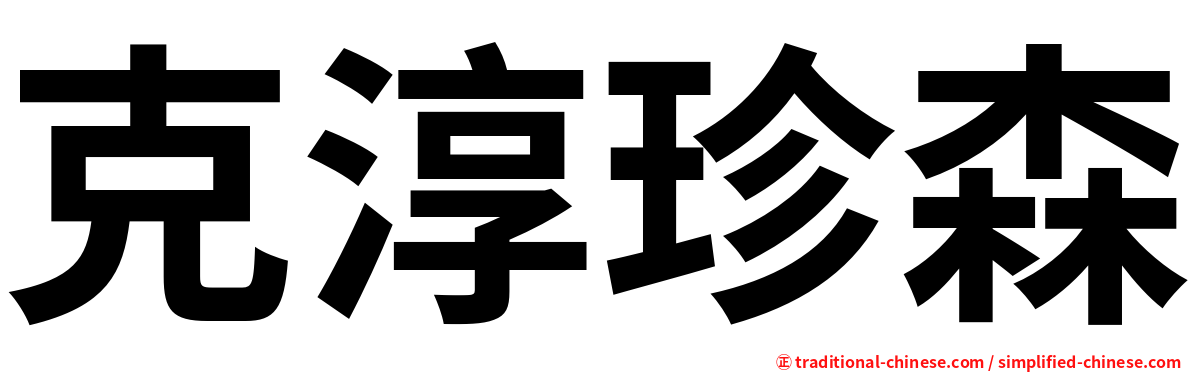 克淳珍森