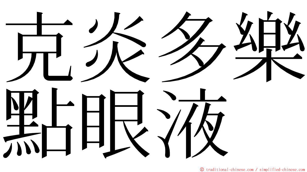 克炎多樂點眼液 ming font