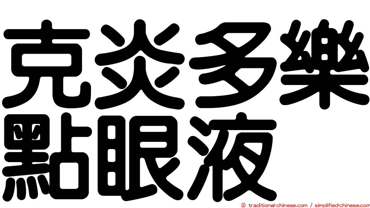 克炎多樂點眼液