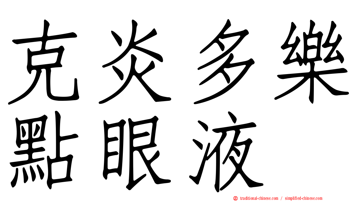 克炎多樂點眼液