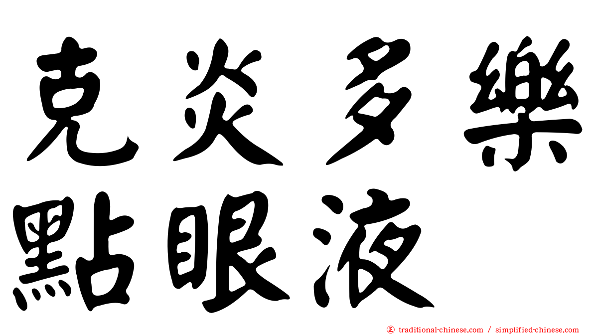 克炎多樂點眼液