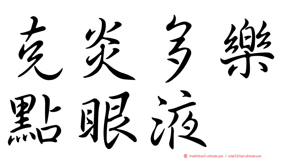 克炎多樂點眼液