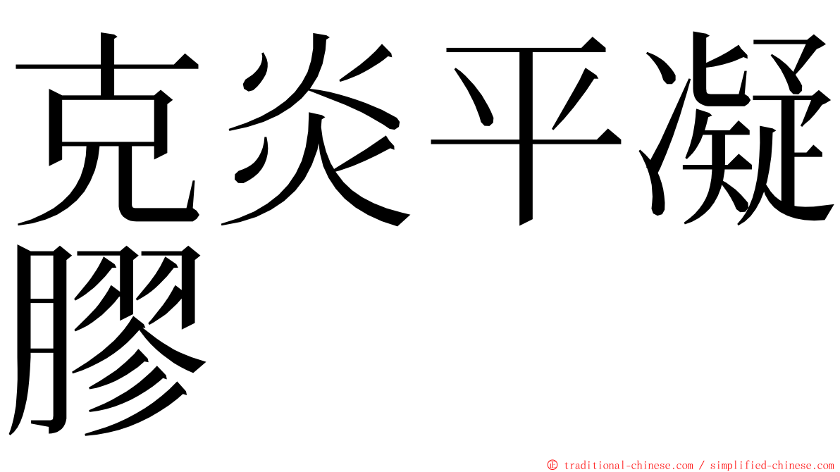 克炎平凝膠 ming font