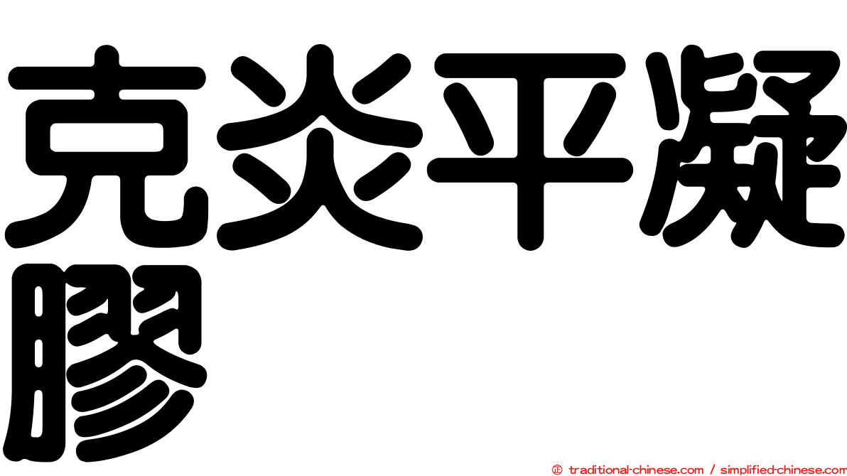 克炎平凝膠