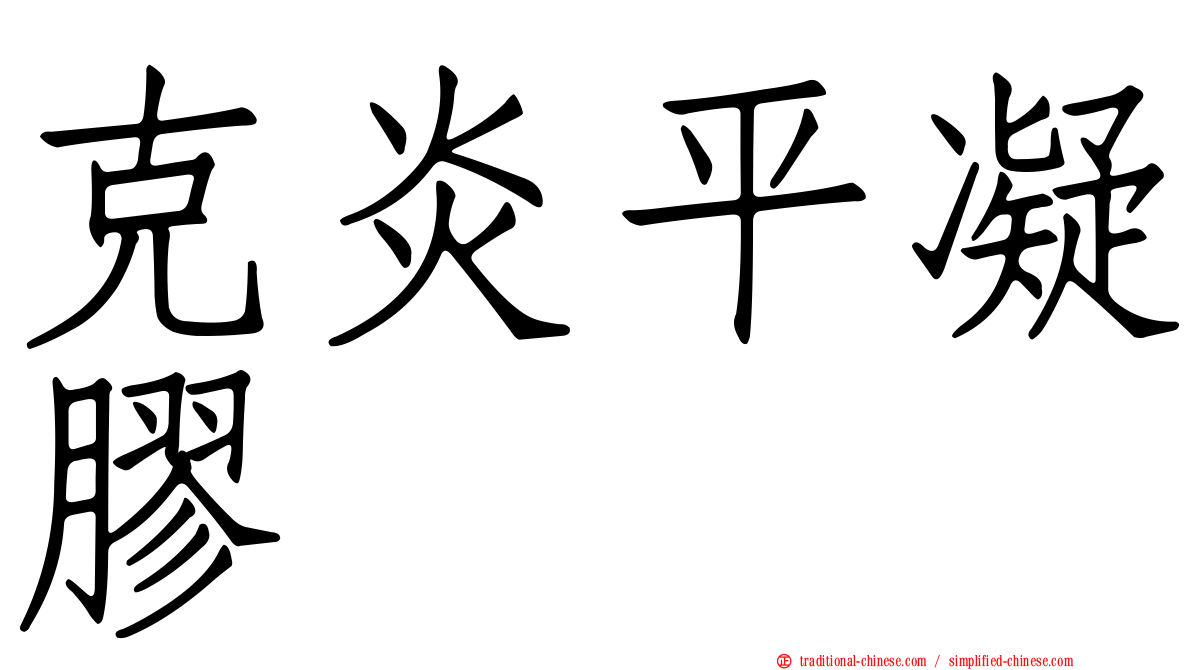 克炎平凝膠
