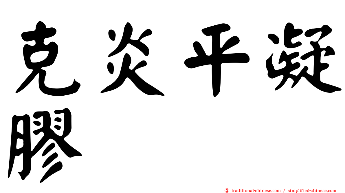 克炎平凝膠