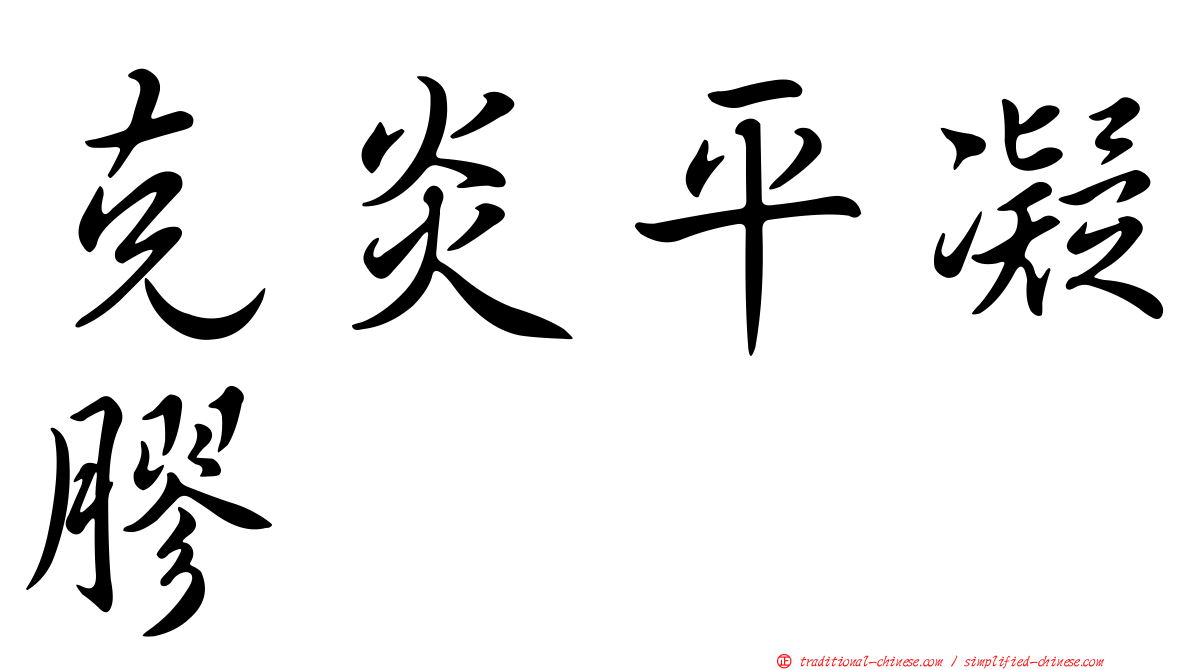 克炎平凝膠