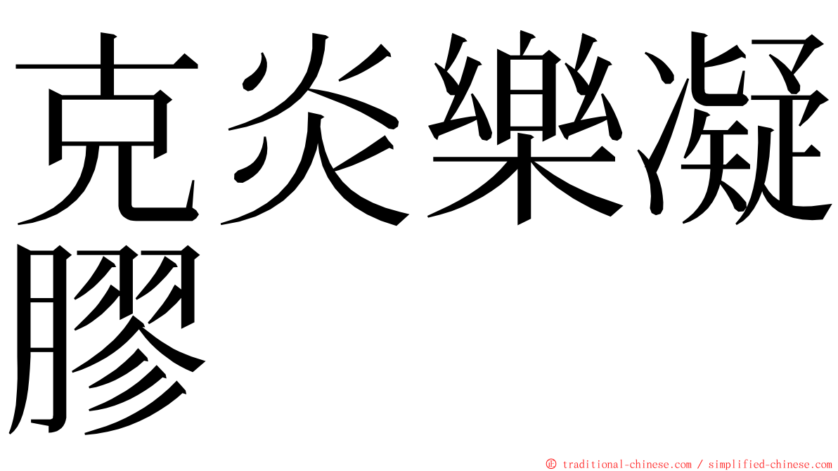 克炎樂凝膠 ming font