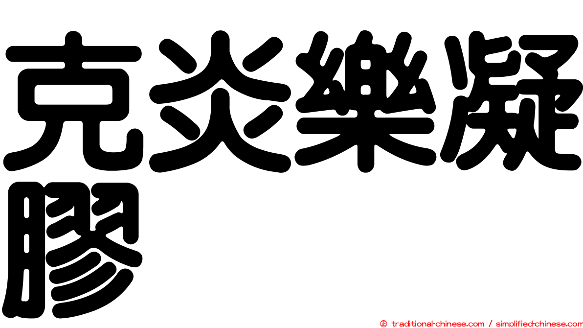 克炎樂凝膠