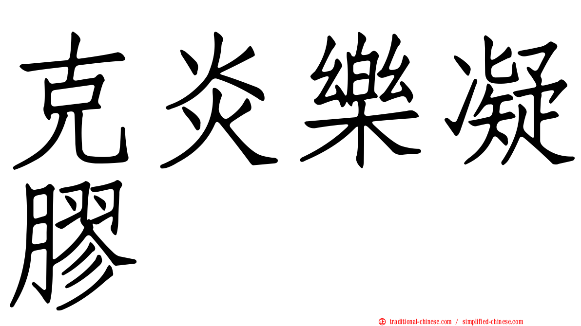 克炎樂凝膠