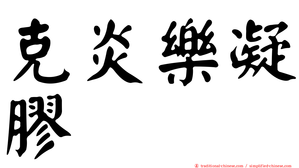 克炎樂凝膠