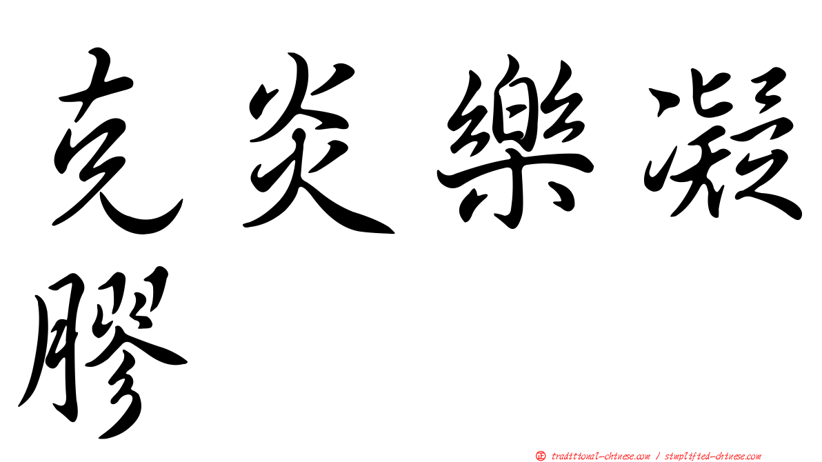 克炎樂凝膠