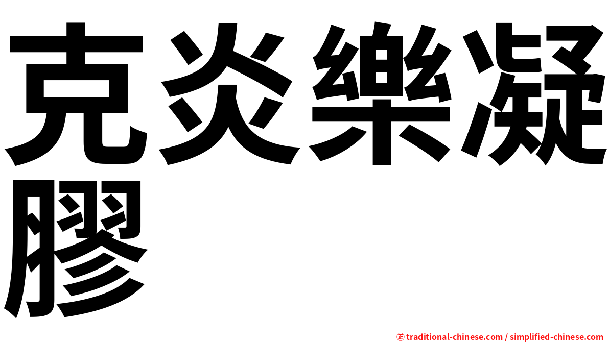 克炎樂凝膠