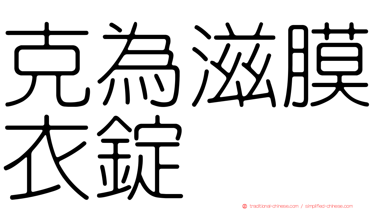 克為滋膜衣錠