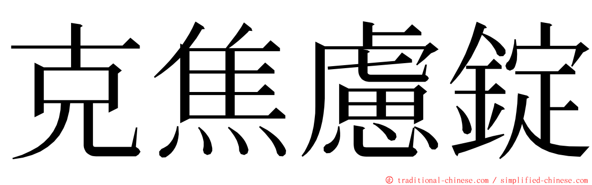 克焦慮錠 ming font