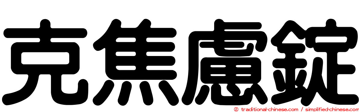 克焦慮錠