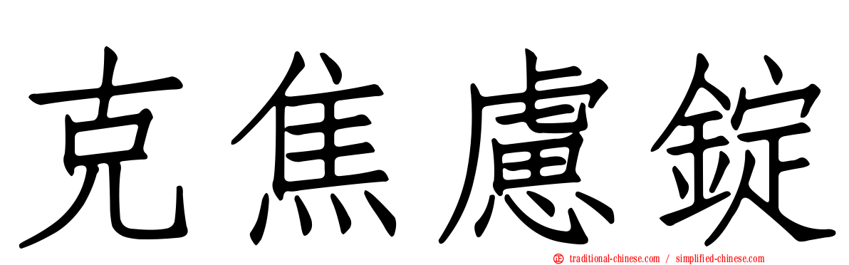克焦慮錠