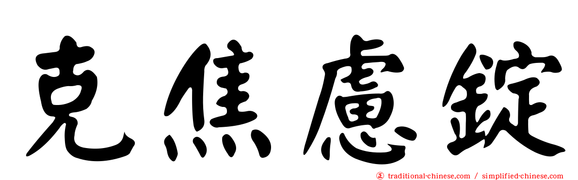克焦慮錠