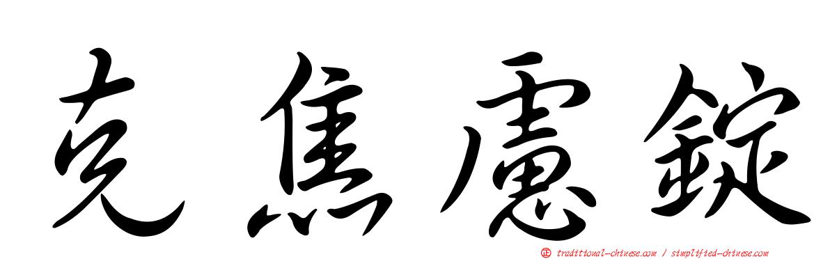 克焦慮錠