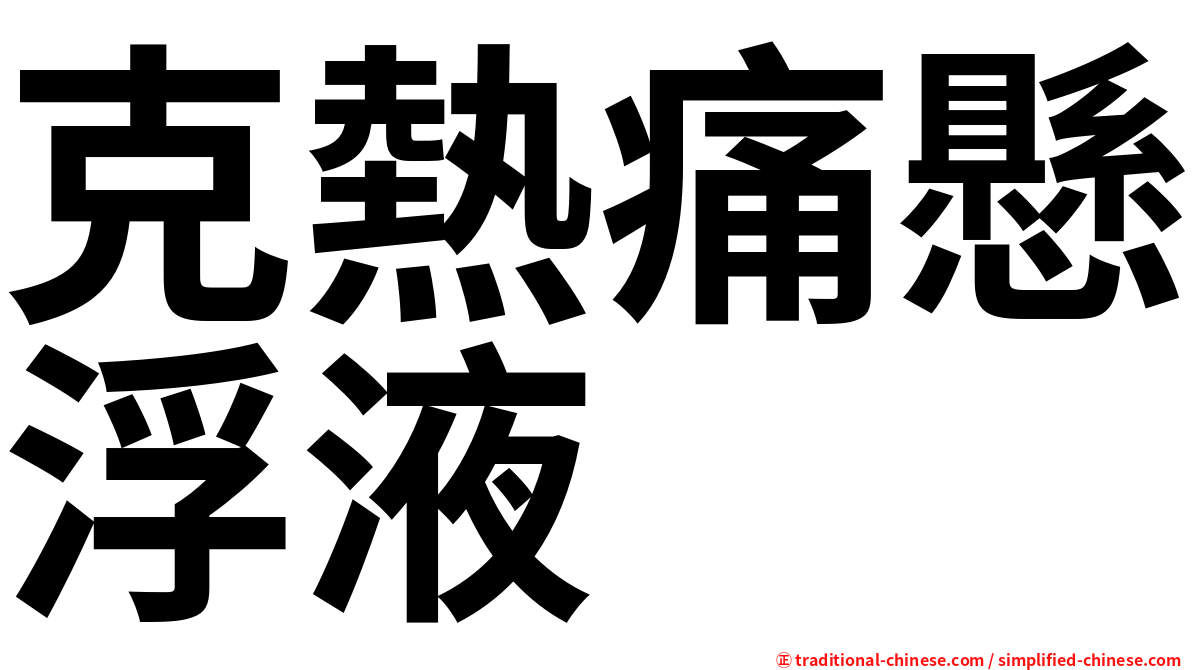 克熱痛懸浮液