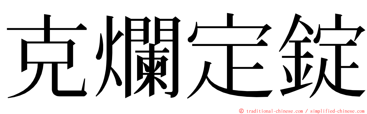 克爛定錠 ming font