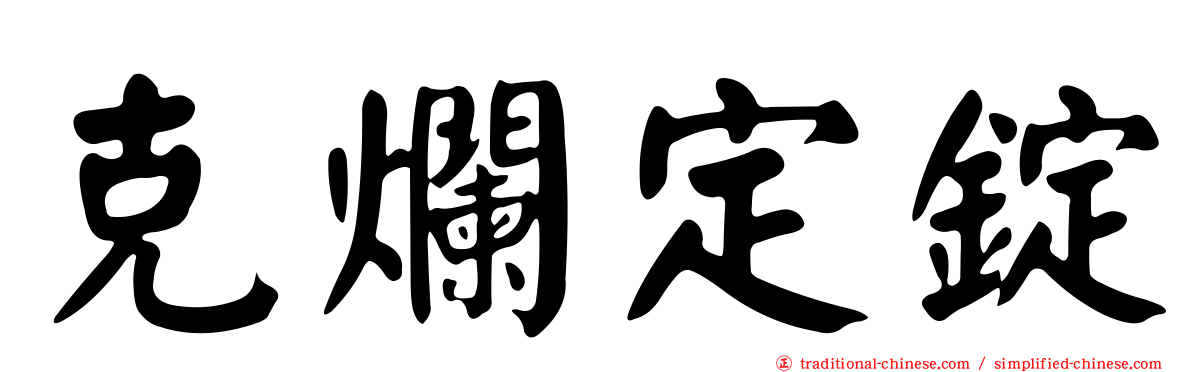 克爛定錠