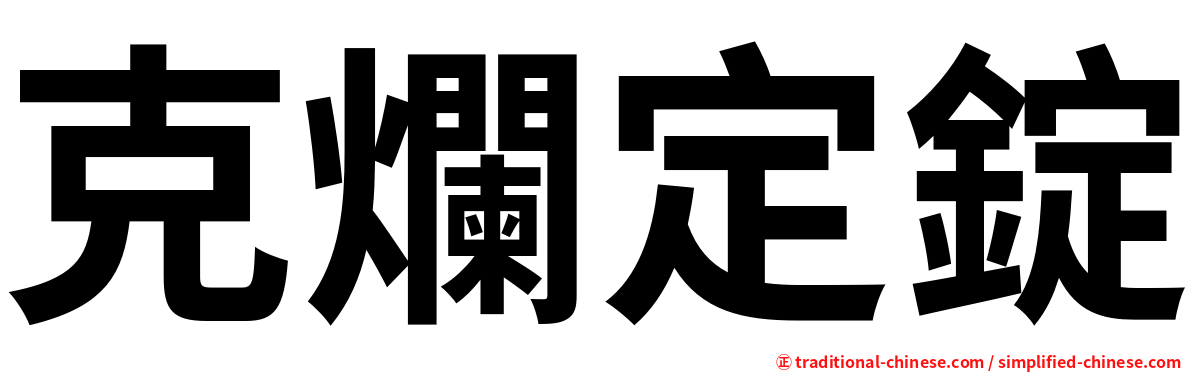 克爛定錠