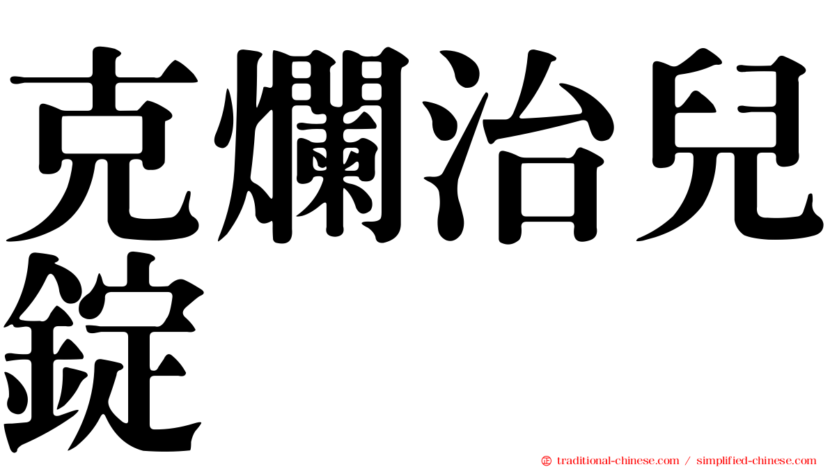 克爛治兒錠
