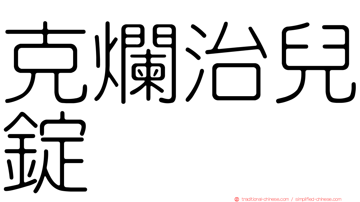 克爛治兒錠
