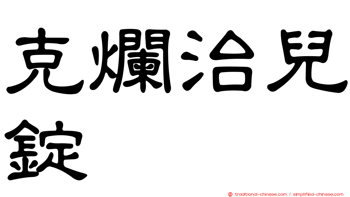 克爛治兒錠