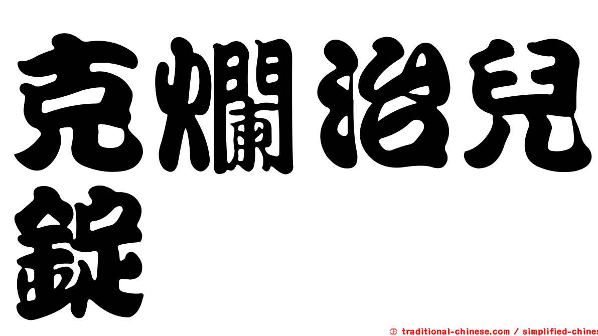 克爛治兒錠
